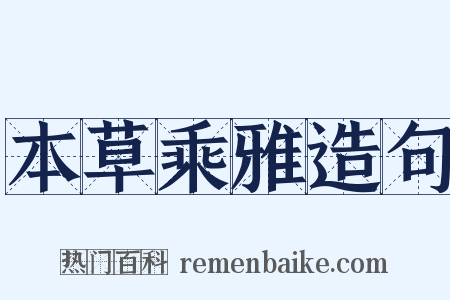 本草乘雅造句是什么意思的图片